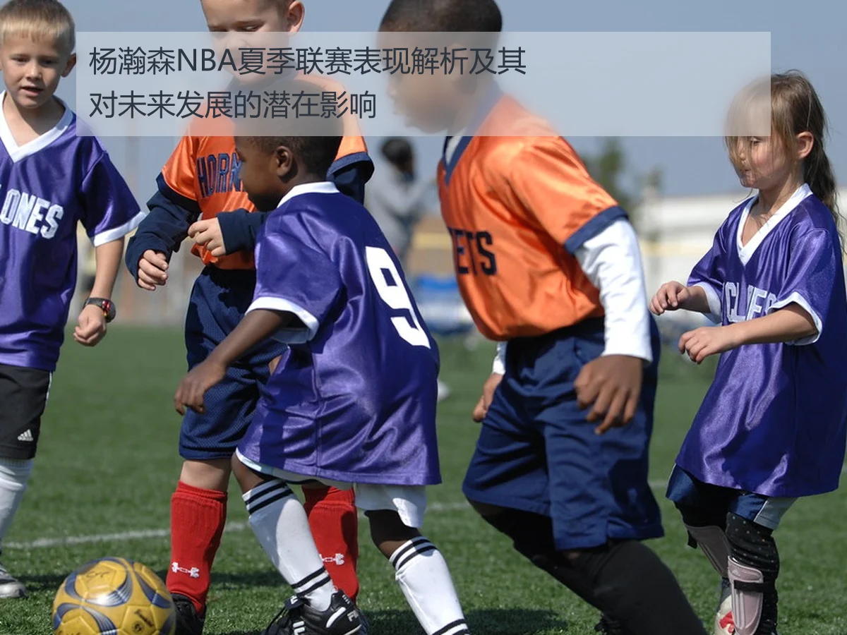 杨瀚森NBA夏季联赛表现解析及其对未来发展的潜在影响 | ky.ccAPP