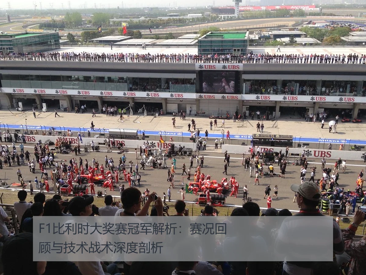 F1比利时大奖赛冠军解析：赛况回顾与技术战术深度剖析 - www.ky.cc