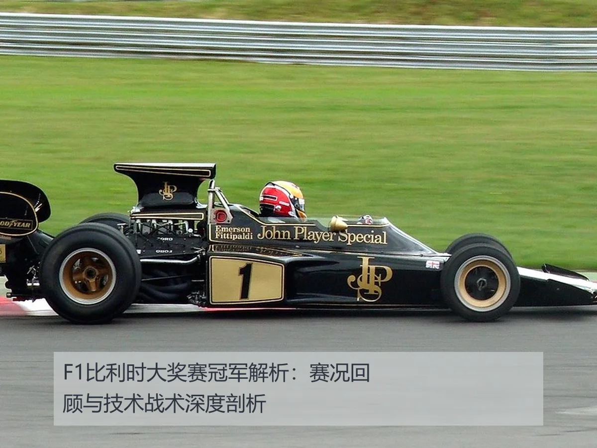 F1比利时大奖赛冠军解析：赛况回顾与技术战术深度剖析