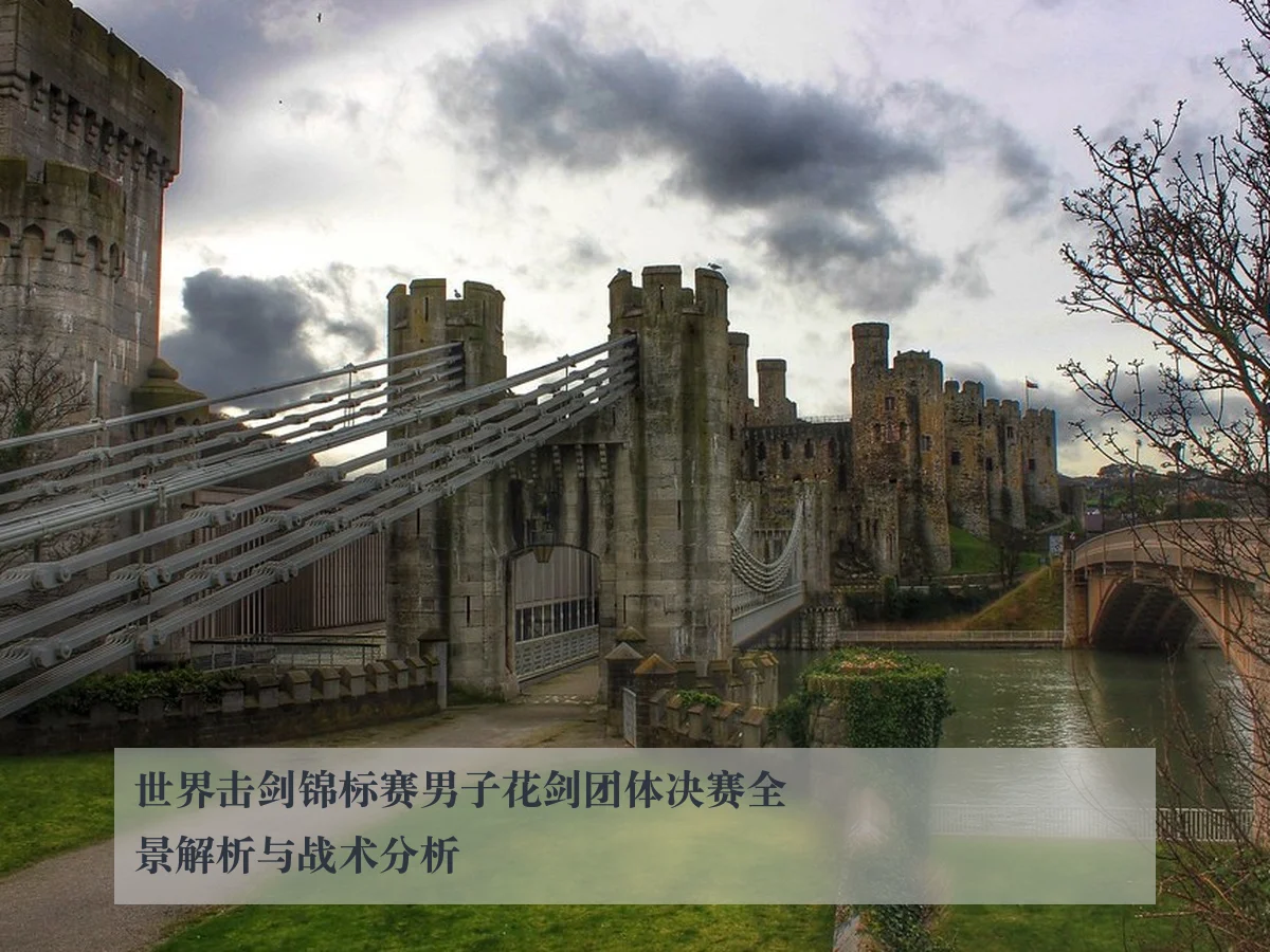 世界击剑锦标赛男子花剑团体决赛全景解析与战术分析 - www.ky.cc