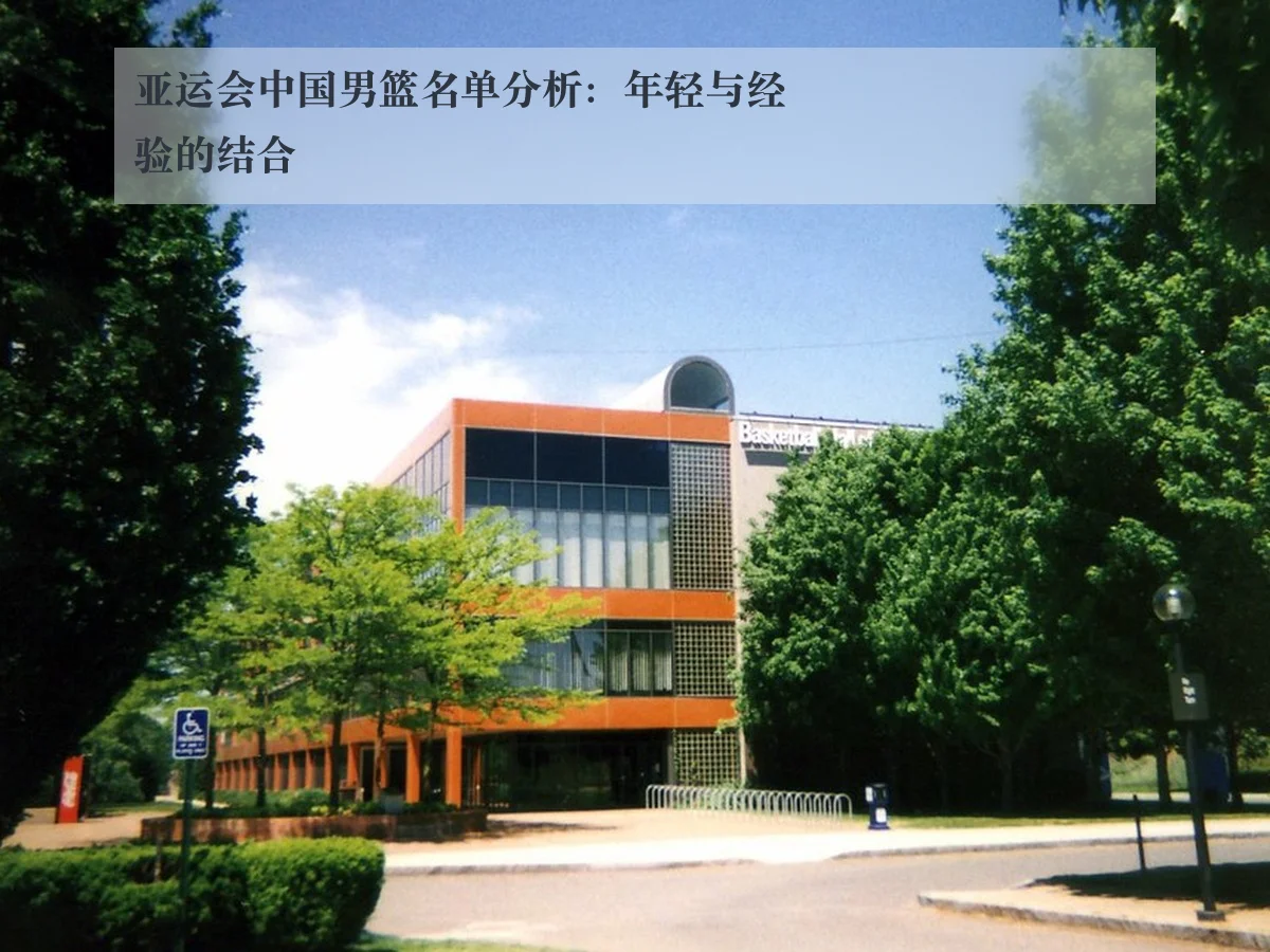 亚运会中国男篮名单分析：年轻与经验的结合 - www.ky.cc