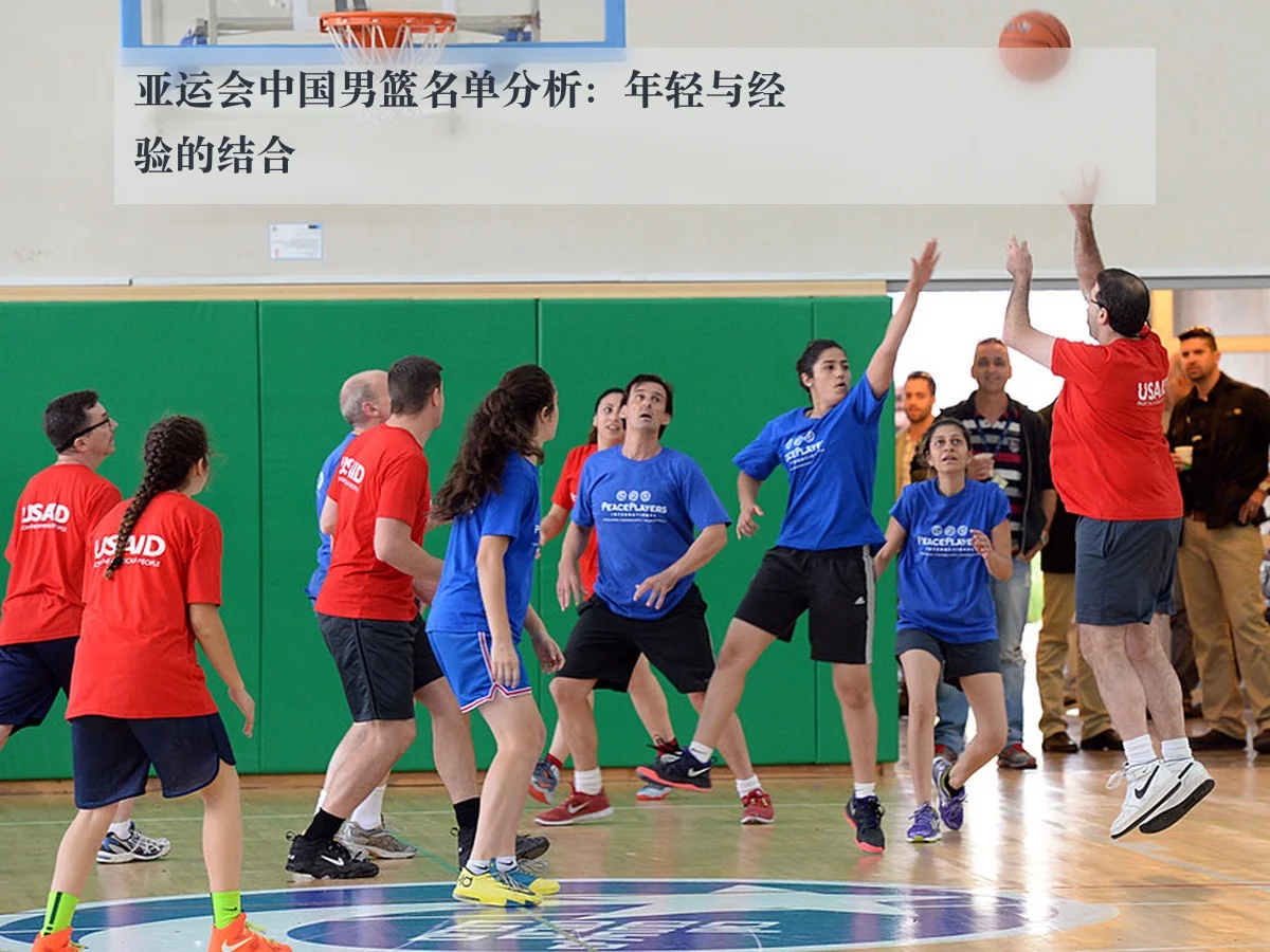 亚运会中国男篮名单分析：年轻与经验的结合