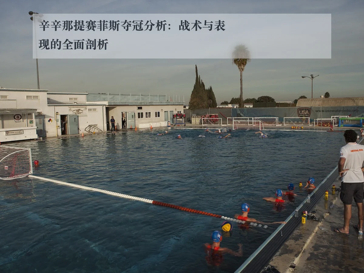 辛辛那提赛菲斯夺冠分析：战术与表现的全面剖析 - www.ky.cc