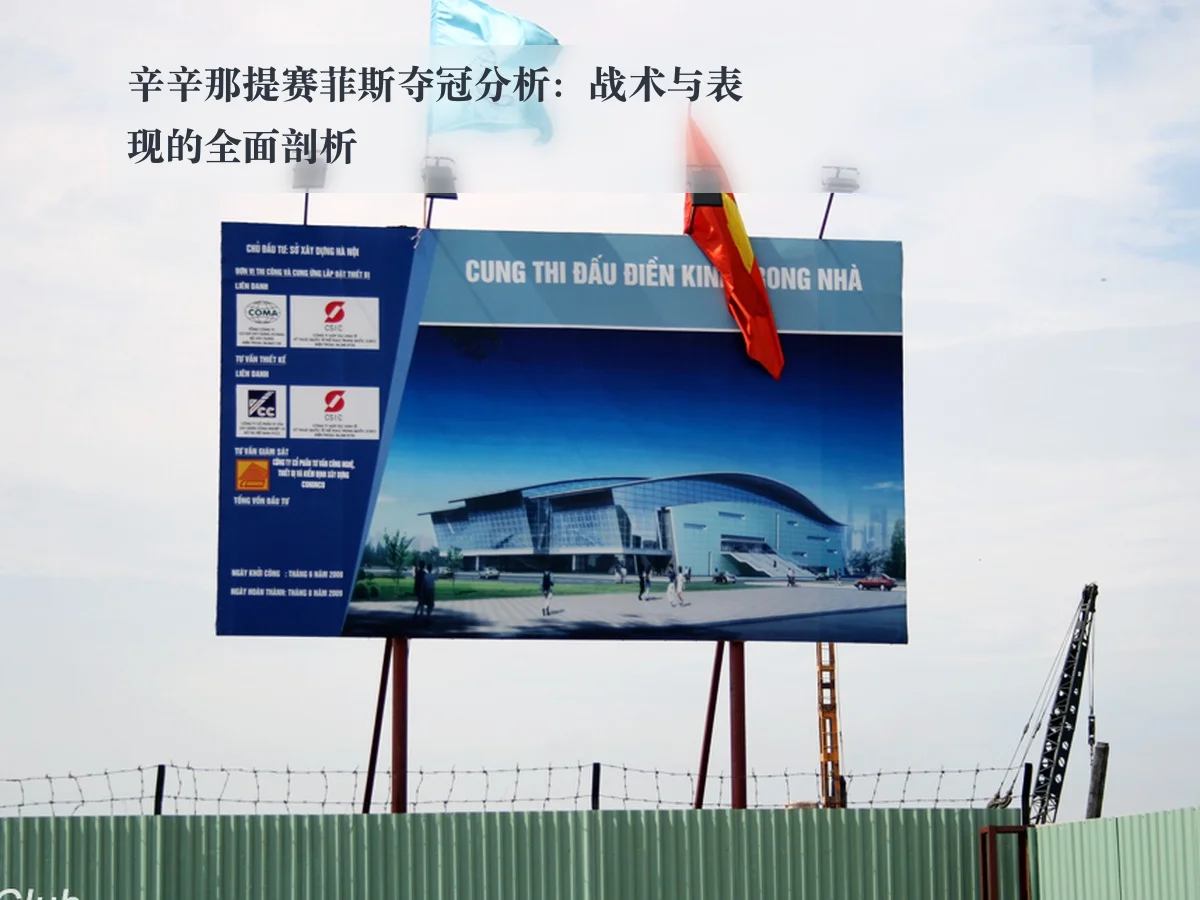 辛辛那提赛菲斯夺冠分析：战术与表现的全面剖析