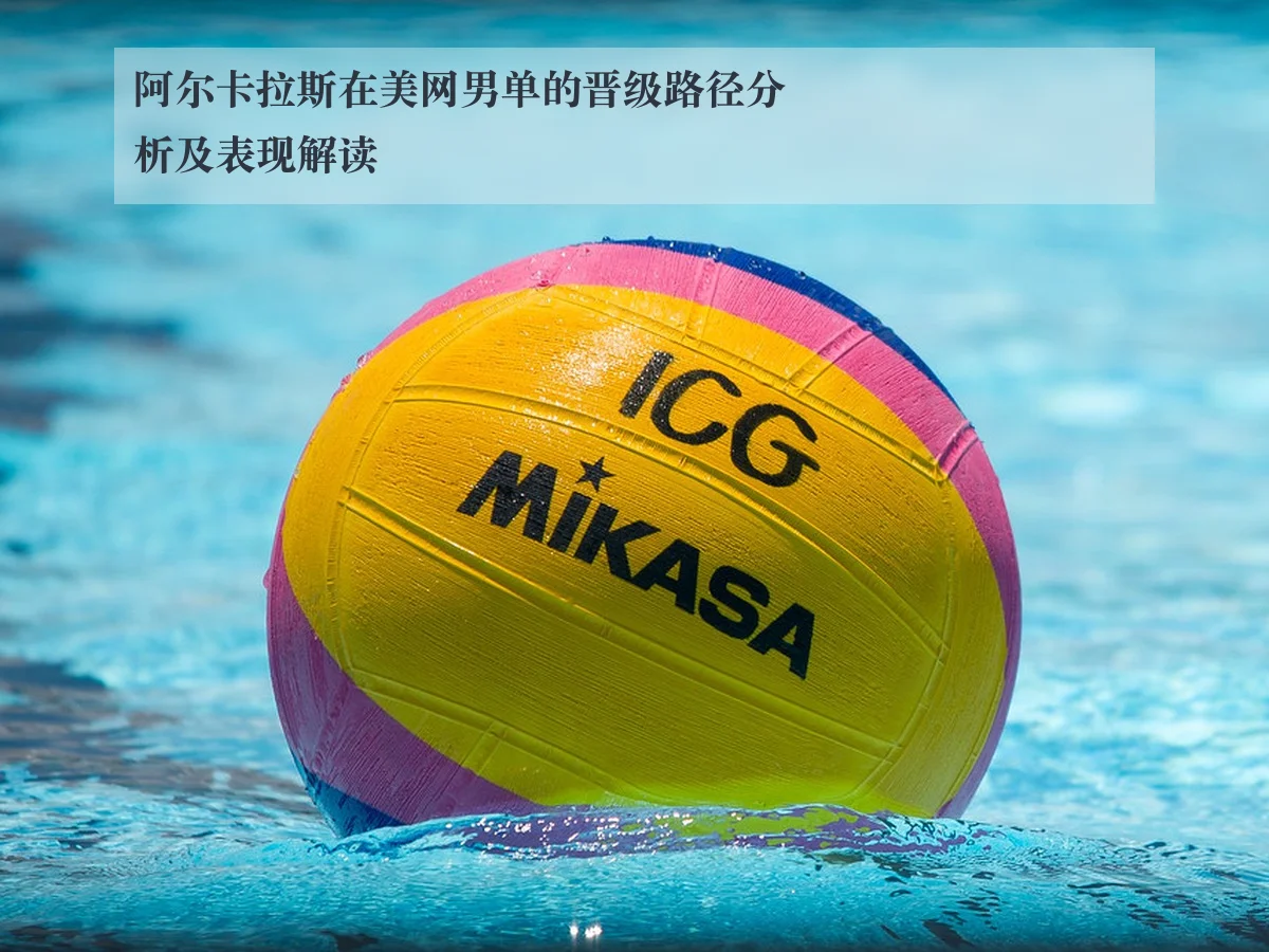 阿尔卡拉斯在美网男单的晋级路径分析及表现解读 - www.ky.cc