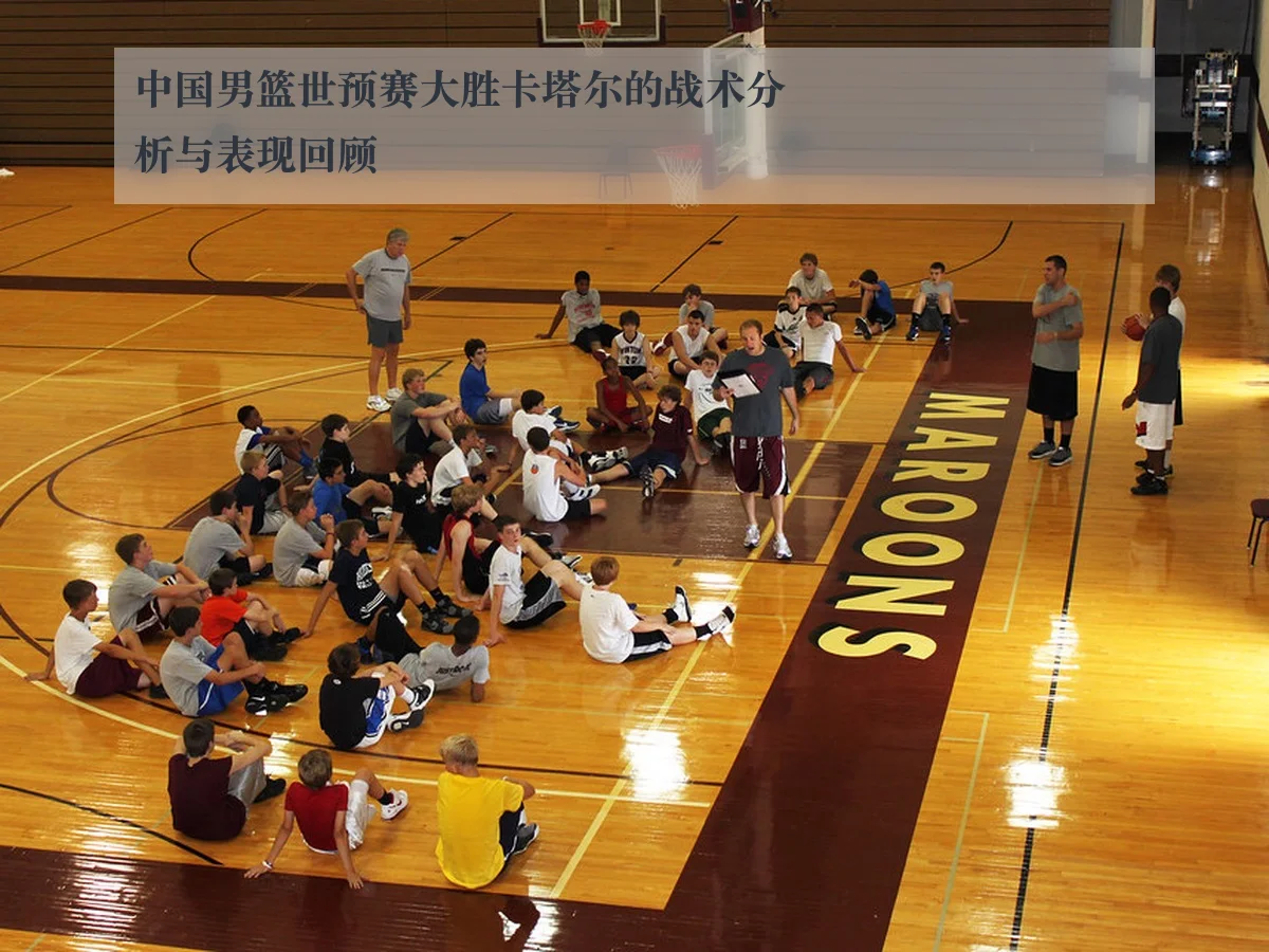 中国男篮世预赛大胜卡塔尔的战术分析与表现回顾