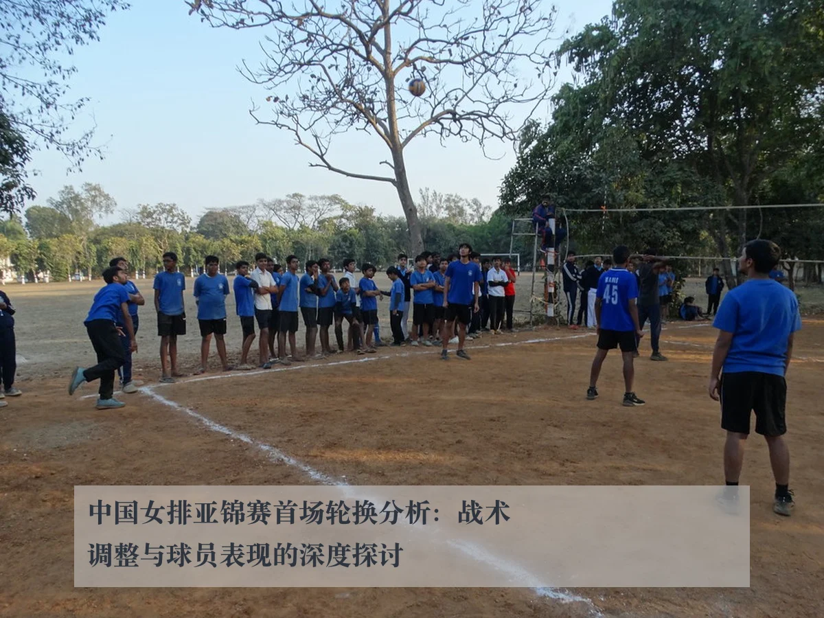 中国女排亚锦赛首场轮换分析:战术调整与球员表现的深度探讨