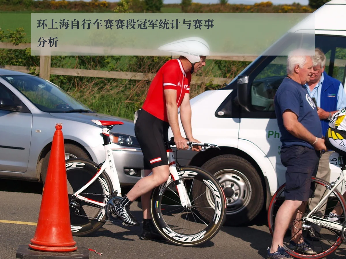 环上海自行车赛赛段冠军统计与赛事分析